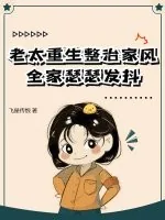 《老太重生整治家风，全家瑟瑟发抖》小说封面