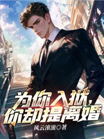 《追夫火葬场，绝色老婆后悔了》小说封面