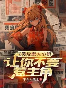 《气哭反派大小姐,让你不要惹主角》小说封面