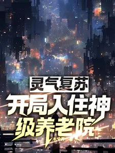 《灵气复苏：开局入住神级养老院》小说封面