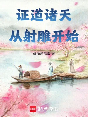 《证道诸天从射雕开始》小说封面