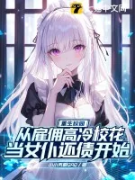 《重生校园:从雇佣高冷校花当女仆还债开始》小说封面