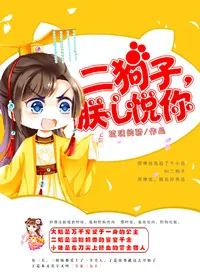 《二狗子朕心悦你》小说封面