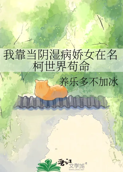 《我靠当阴湿病娇女在名柯世界苟命》小说封面