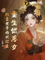 《重生做恶女,矜贵世子向我称臣》小说封面