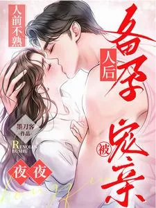 《人前不熟!人后备孕!夜夜被宠亲》小说封面