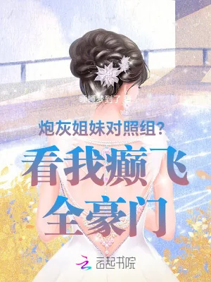 《炮灰姐妹对照组?看我癫飞全豪门》小说封面
