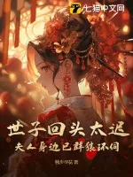 《世子回头太迟,夫人身边已群狼环伺》小说封面