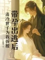 《带孕出逃后，清冷世子为我折腰》小说封面