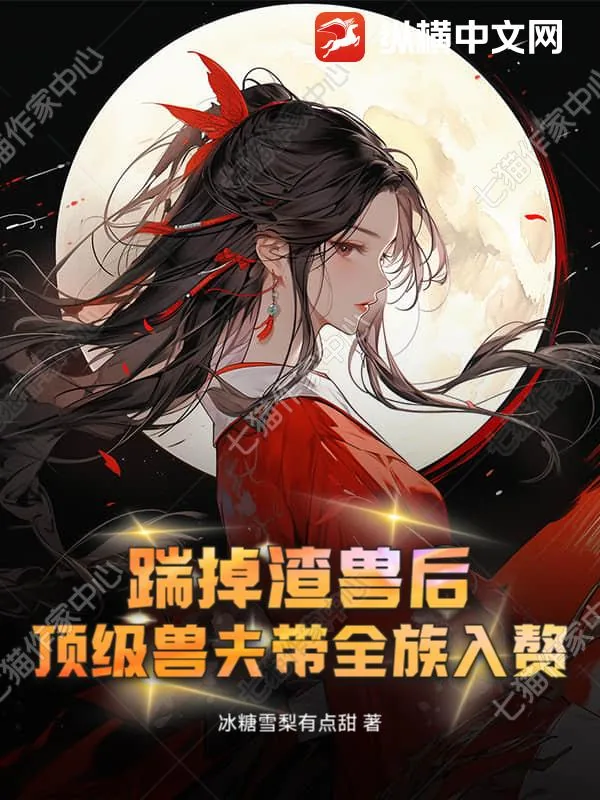 《踹掉渣兽后，顶级兽夫带全族入赘》封面