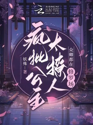 《疯批公主太撩人,众卿都在修罗场》小说封面