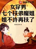 《女穿男,七个扶弟魔姐姐不许再扶了》小说封面