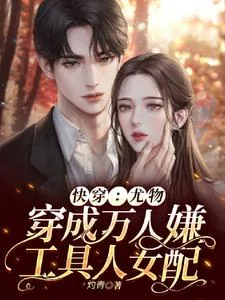 《快穿:尤物穿成万人嫌工具人女配》小说封面