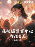 《我被骗孕育中心的700天》小说封面