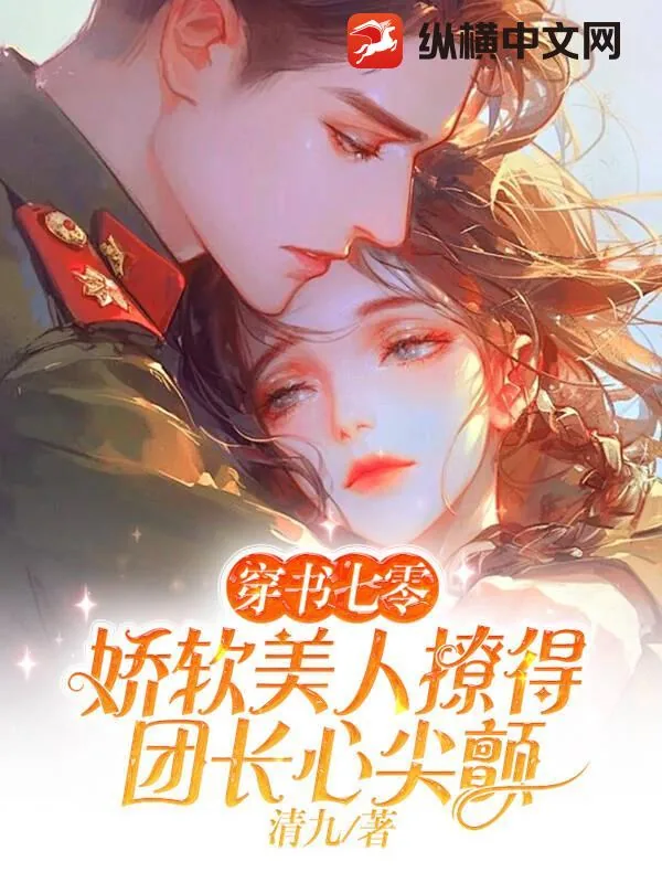 《穿书七零,娇软美人撩得团长心尖颤》小说封面