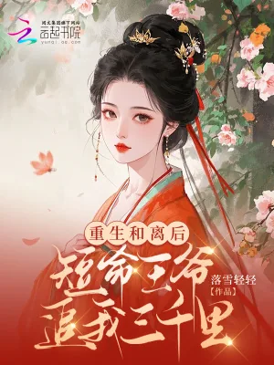 《重生和离后,短命王爷追我三千里》小说封面