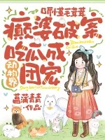 《听懂毛茸茸,癫婆破案吃瓜成动物界团宠》小说封面
