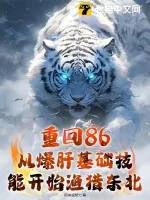 《重回86:从爆肝基础技能开始渔猎东北》小说封面