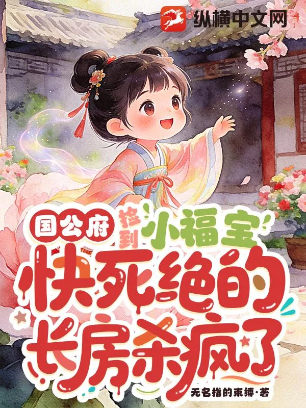 《国公府捡到小福宝,快死绝的长房杀疯了》小说封面