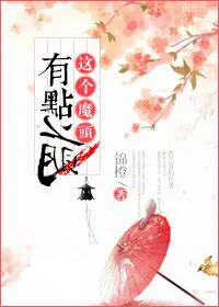 《这个魔头有点萌》小说封面