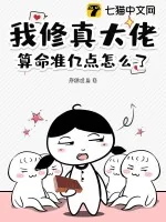《我修真大佬,算命准亿点怎么了》小说封面