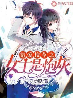 《错爱校草之女主是炮灰》小说封面