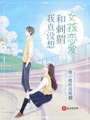 《我真没想和刺猬女孩恋爱》小说封面
