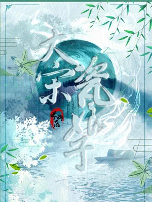 《大宋瓷娘子》小说封面