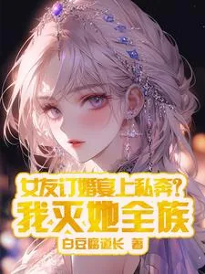 《女友订婚宴上私奔?我灭她全族》小说封面
