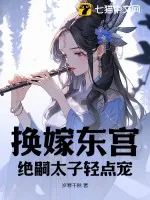 《换嫁东宫,绝嗣太子轻点宠》小说封面