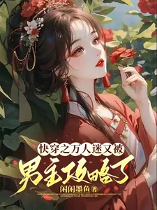 《快穿之万人迷又被男主攻略了》小说封面