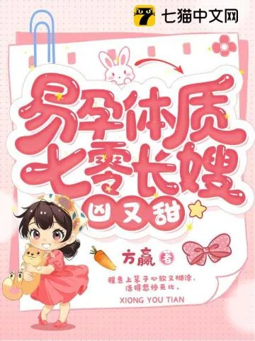 《易孕体质,七零长嫂凶又甜》小说封面