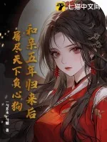 《和亲五年归来后,屠尽天下负心狗》小说封面