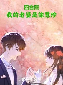 《四合院：我的老婆是徐慧珍》小说封面