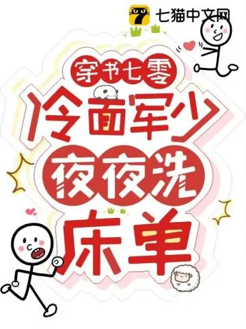 《穿书七零:冷面军少夜夜洗床单》小说封面