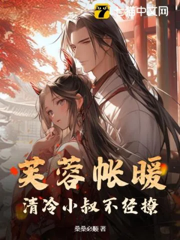 《芙蓉帐暖,清冷小叔不经撩》小说封面