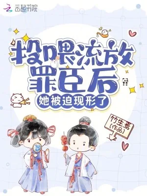 《投喂流放罪臣后,她被迫现形了》小说封面