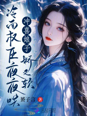 《冲喜娘子娇又软,冷面权臣夜夜哄》小说封面