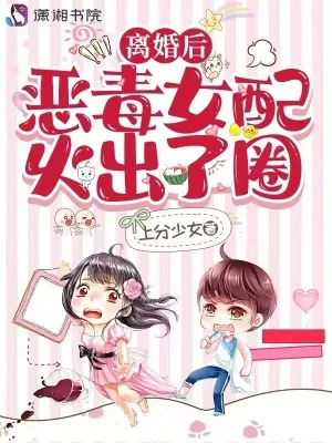 《离婚后,恶毒女配火出了圈》小说封面