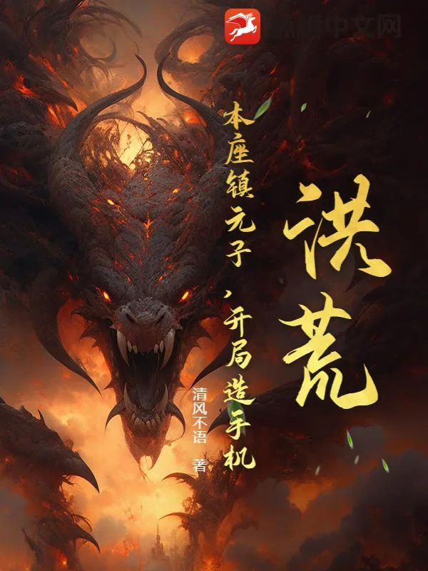 《洪荒：本座镇元子，开局造手机》小说封面