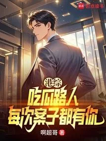 《港综：让你吃瓜，吃瓜到大嫂身上》小说封面