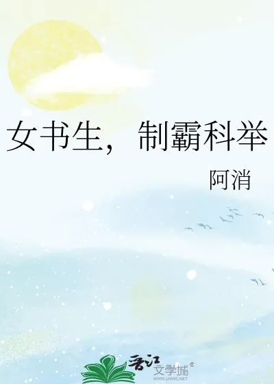 《女书生,制霸科举》小说封面