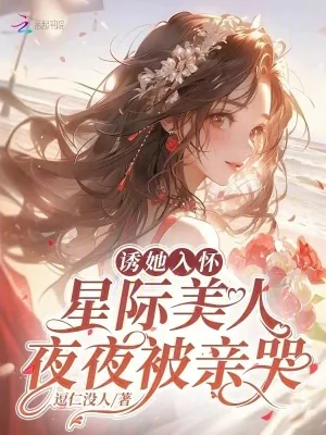 《诱她入怀,星际美人夜夜被亲哭》小说封面