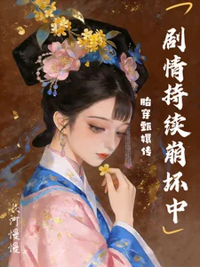 《胎穿甄嬛传,剧情持续崩坏中》小说封面
