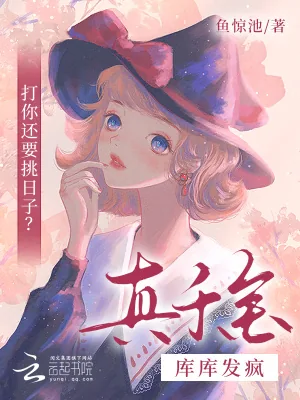 《打你还要挑日子?真千金库库发疯》小说封面