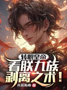 《转职皇帝:看朕九族剥离之术!》小说封面