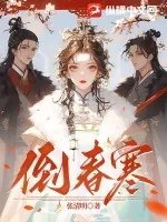 《倒春寒》小说封面