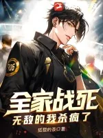 《全家战死，无敌的我杀疯了！》小说封面