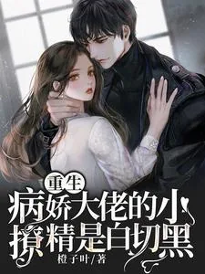 《重生：病娇大佬的小撩精是白切黑》小说封面