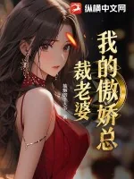 《我的傲娇总裁老婆》小说封面